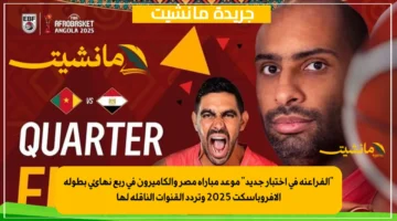 الفراعنة في اختبار جديد موعد مباراة مصر والكاميرون في ربع نهائي بطولة الأفروباسكت 2025 وتردد القنوات الناقلة لها